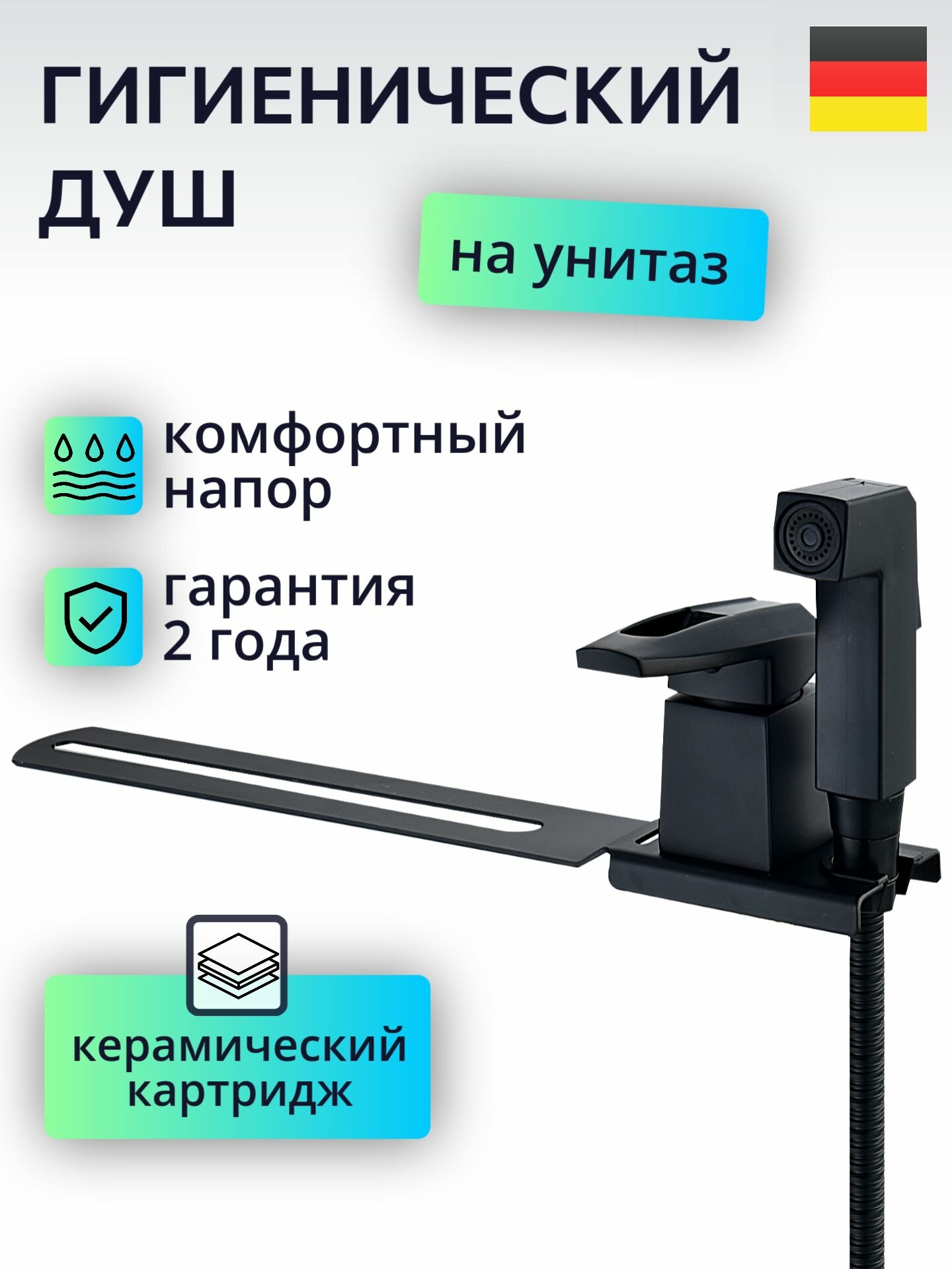 Гигиeничecкий душ co cмecитeлeм c креплeниeм на унитaз черный