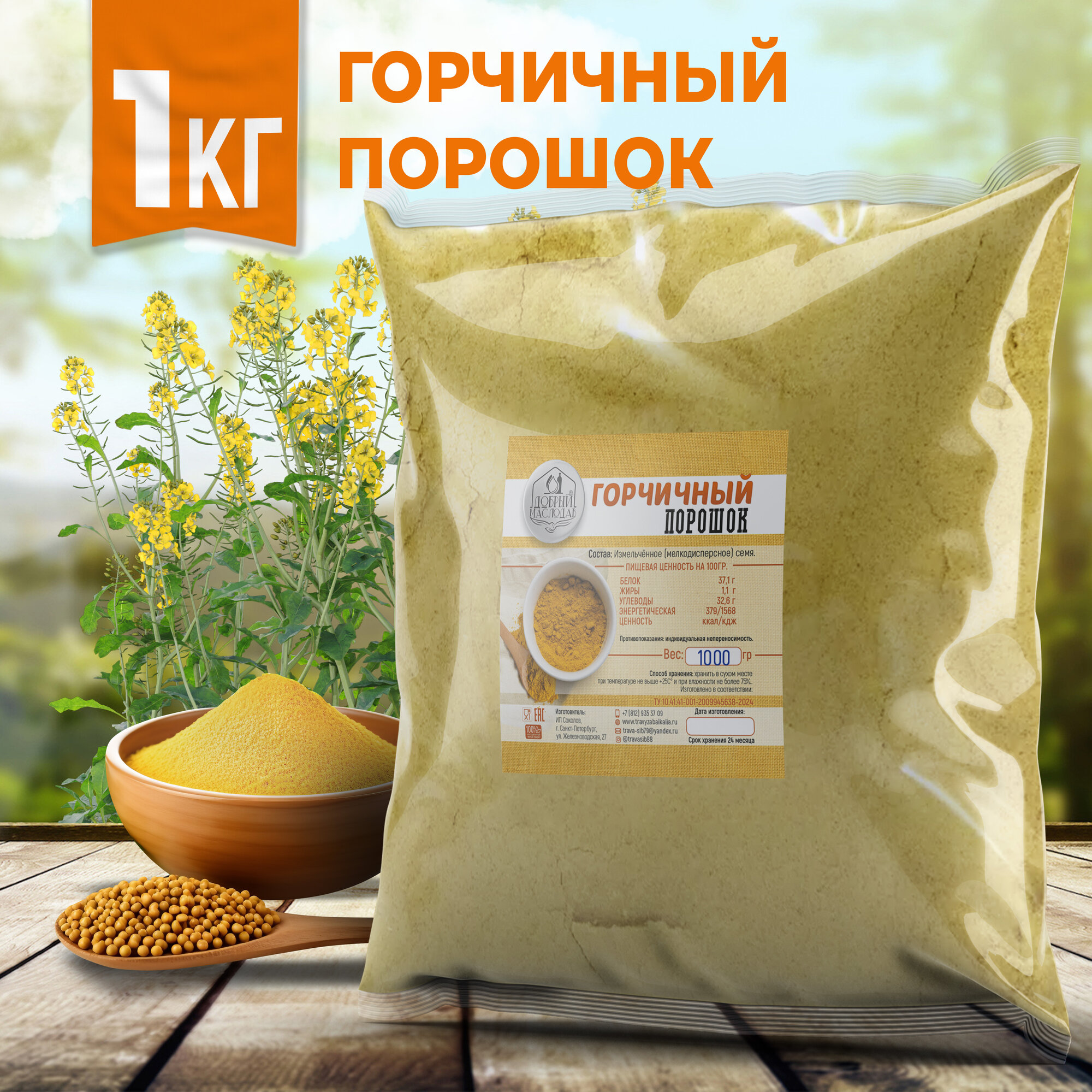 Горчичный порошок "Добрый маслодав", классический, 100% горчица, 1 кг