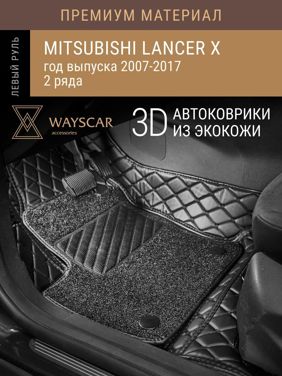 3D автоковрик из экокожи WAYSCAR в салон авто WAYSCAR 3D MITSUBISHI; Lancer X ; 2007-2017; 5 мест, 2 ряда, материал "Премиум" черный с защитными накладками