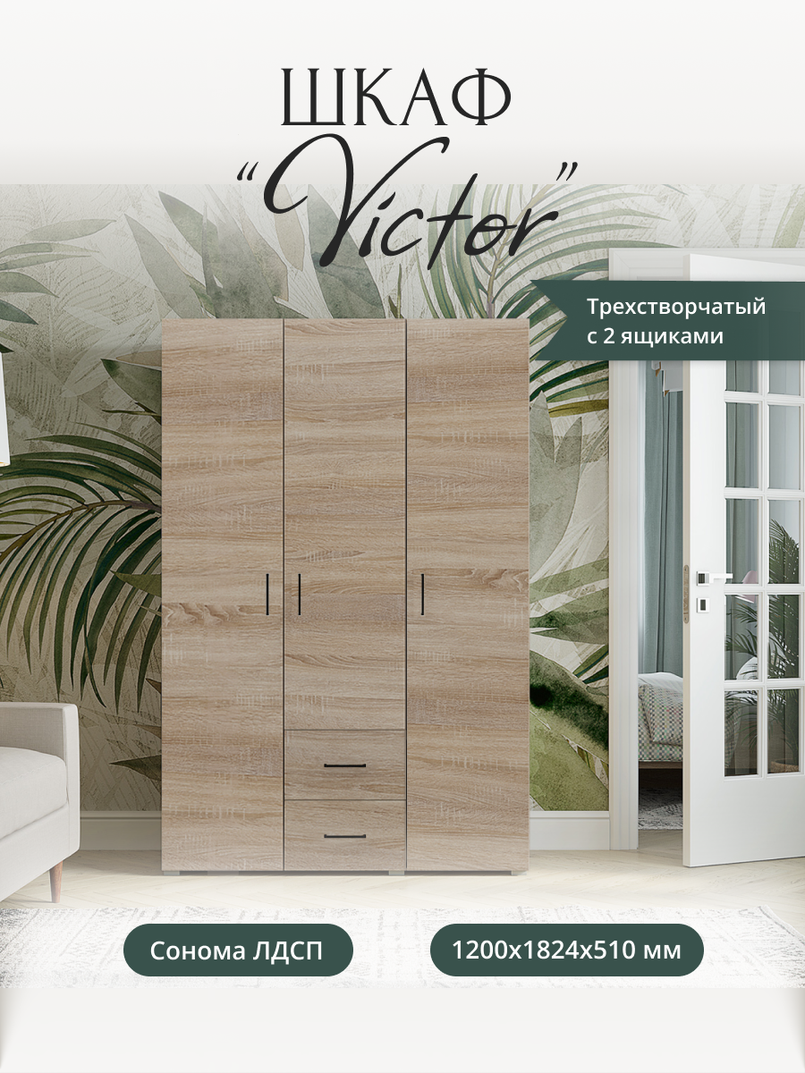 Шкаф "VICTOR" Сонома трехстворчатый 2 ящика 1200 х 1824 х 510 мм. Горизонт