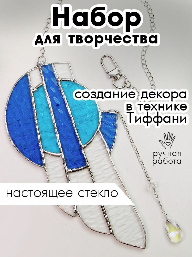 Набор для творчества витражный декор в технике Тиффани. Подвеска 