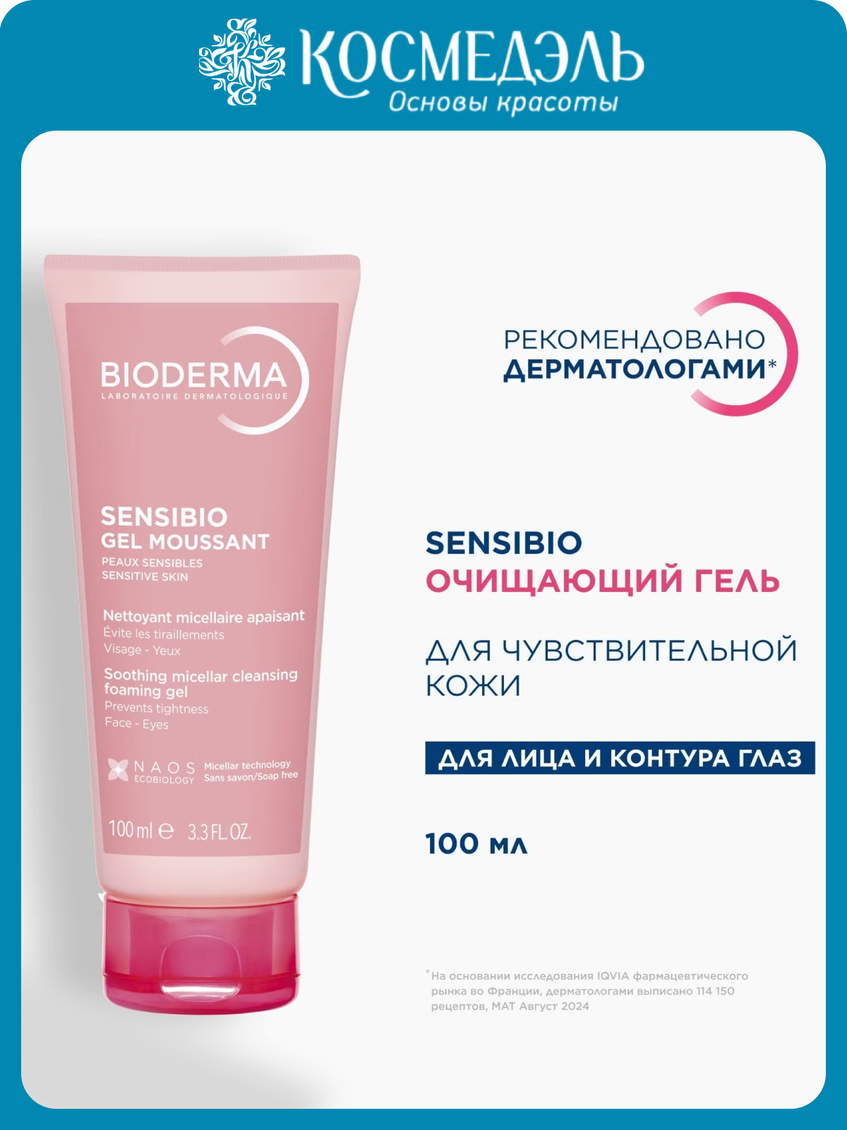 Гель Bioderma Sensibio, увлажняющий, для чувствительной кожи 100 мл