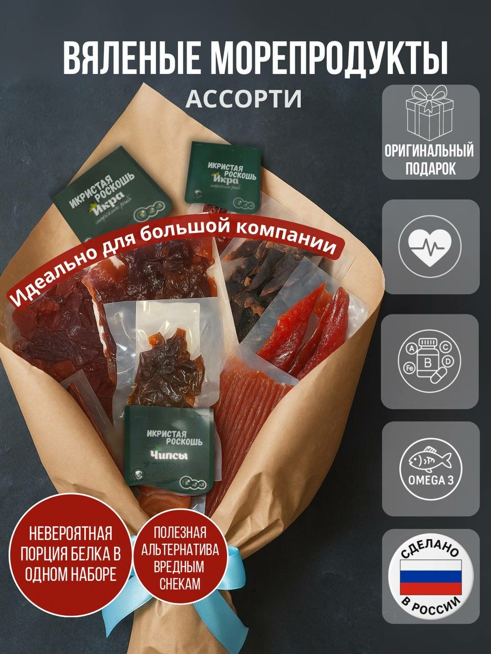 Набор вяленых морепродуктов "Морская коллекция" , Ассорти икр 6 видов, икриски кальмар и горбуша, слайсы тунца, чипсы , чистый белок, Деликатесы к пиву