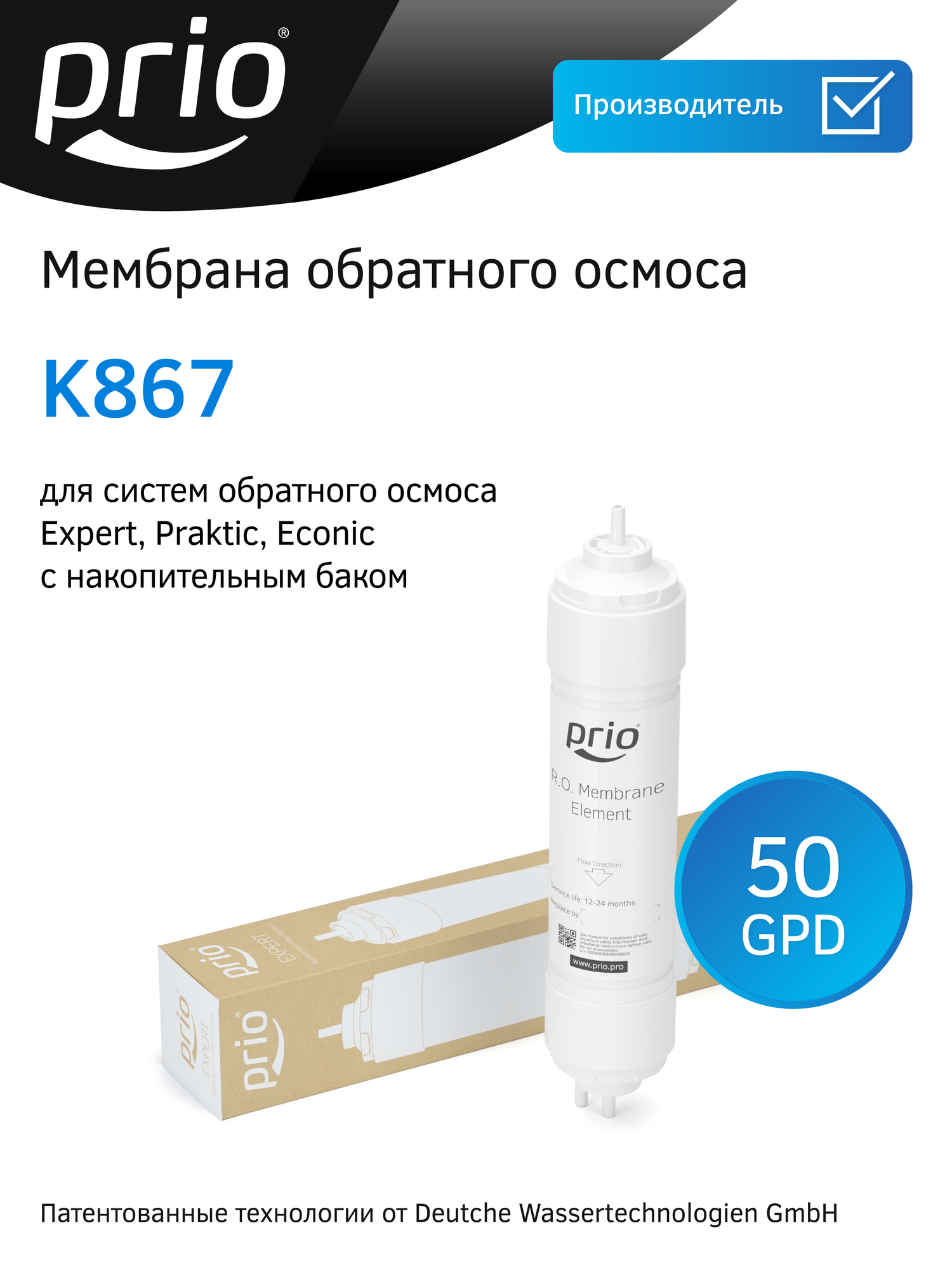 Prio Новая Вода Сменный элемент с обратноосмотической мембраной K867