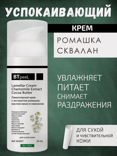 Изображение товара Ламеллярный крем с экстрактом ромашки, маслом какао и скваланом BTpeel, 50 мл