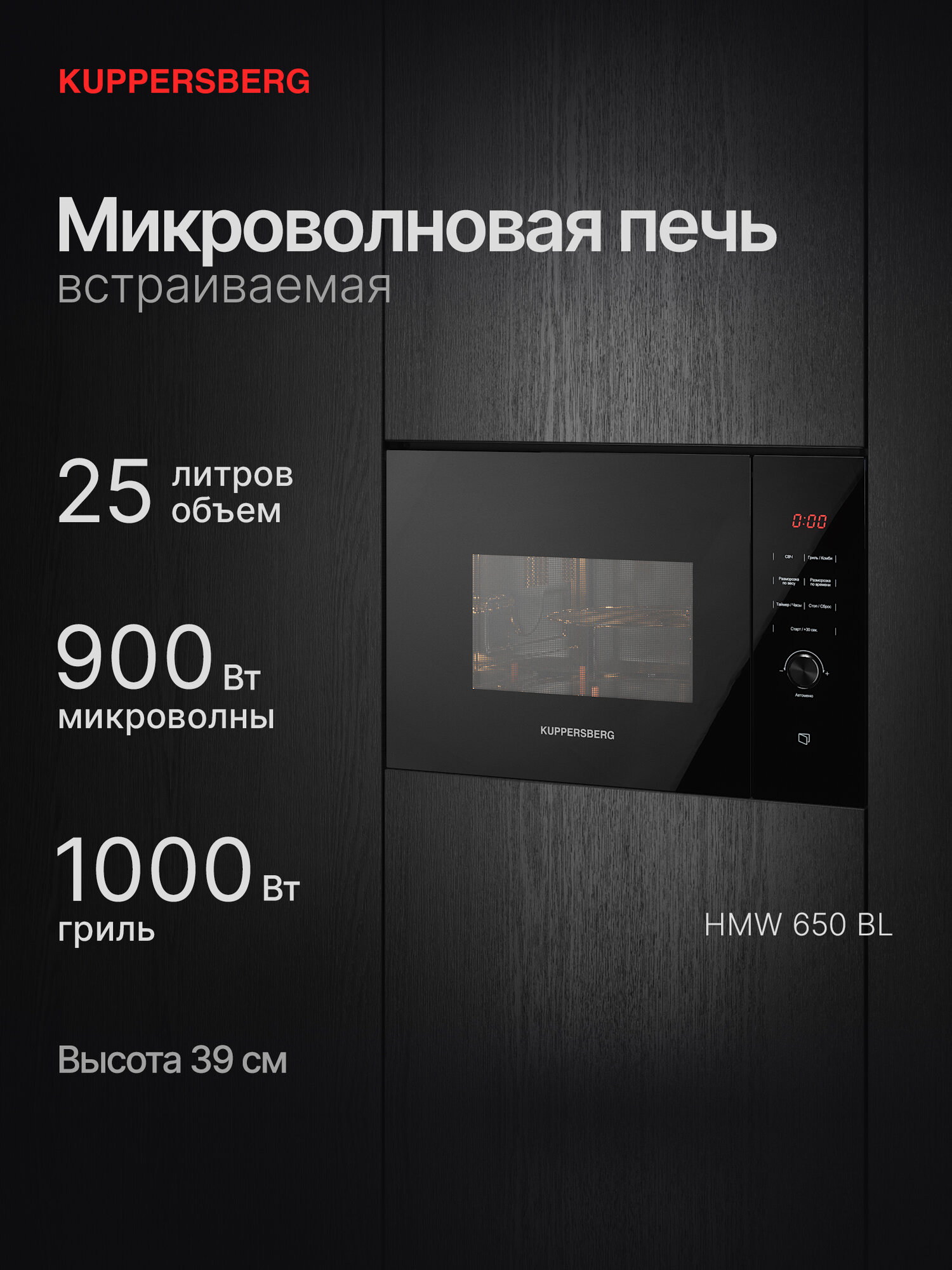 Микроволновая печь Kuppersberg HMW 650 BL (Модификация 2025 года)