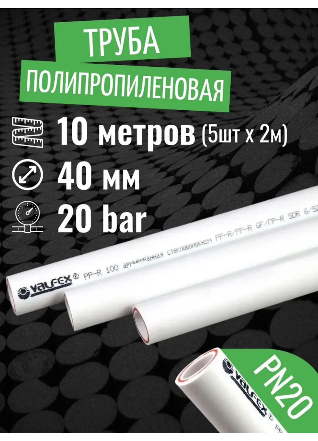 VALFEX Ø-40х55 (PN 20) труба полипропиленовая армированная (стекловолокно) набор 10 м / 5 шт по 2 м