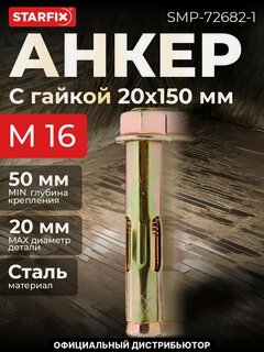 Изображение товара Анкерный болт с гайкой М16х20х150 мм STARFIX, для бетона, 1 штука (SMP-72682-1)