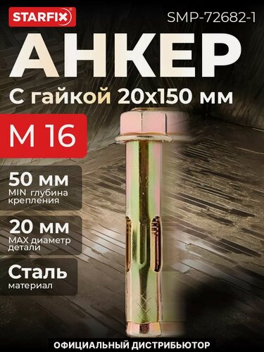 Изображение товара Анкерный болт с гайкой М16х20х150 мм STARFIX, для бетона, 1 штука (SMP-72682-1)