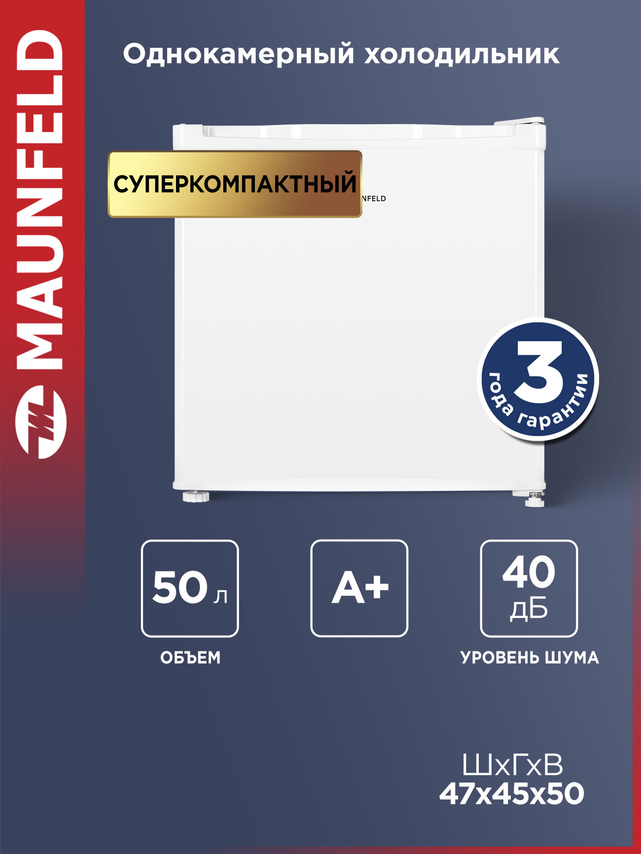 Компактный мини-холодильник MAUNFELD MFF50W однокамерный, DeFrost, 50 л, 40 дБ, белый