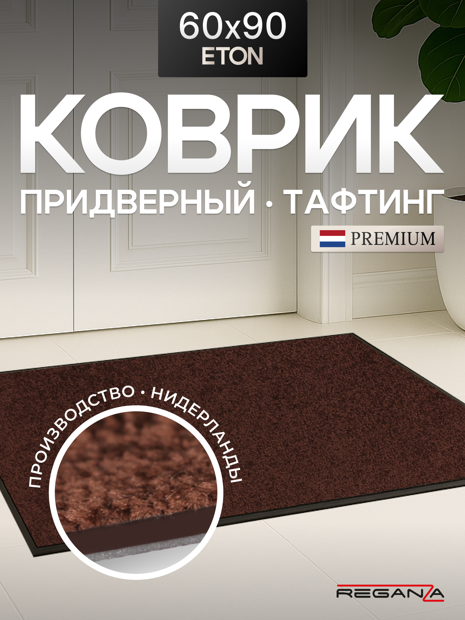 Коврик придверный в прихожую ETON Reganza Premium темно-коричневый 60х90см