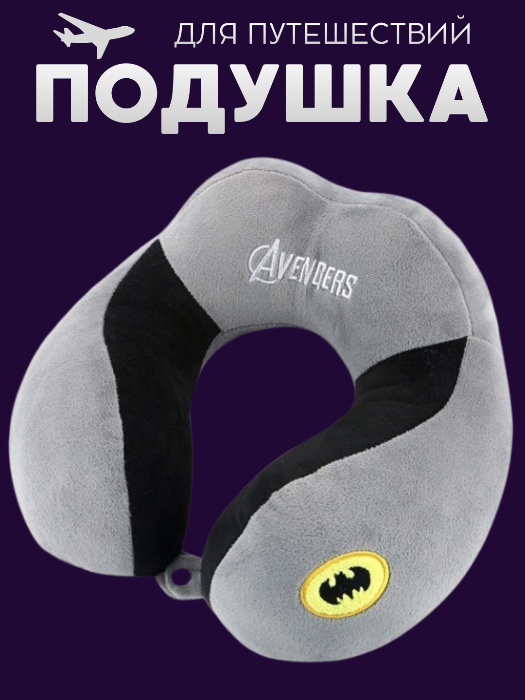 Подушка для шеи Avengers, подушка-подголовник для самолета, эргономичная поддержка шеи