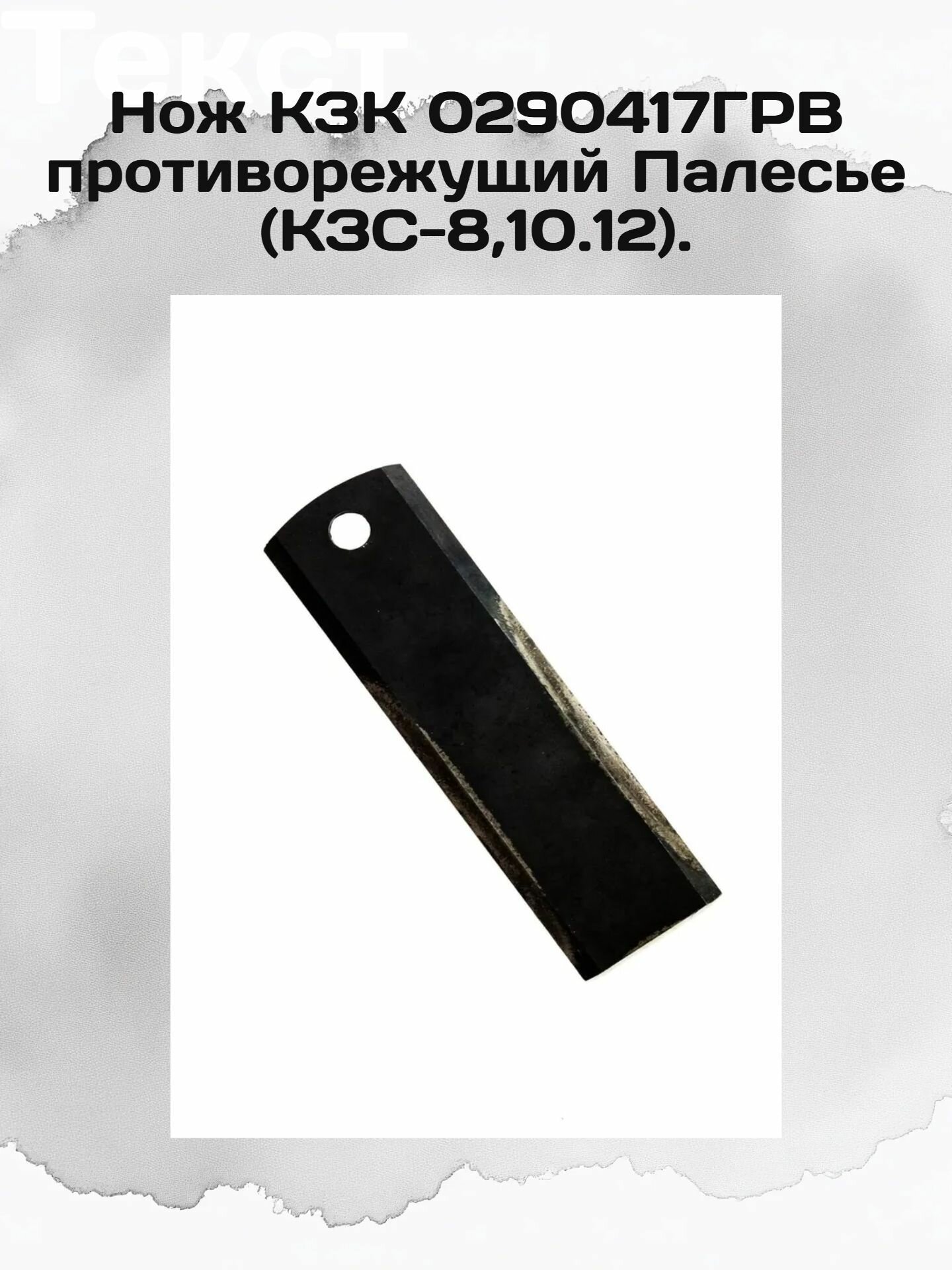 Нож КЗК 0290417ГРВ противорежущий Палесье (КЗС-8,10.12).