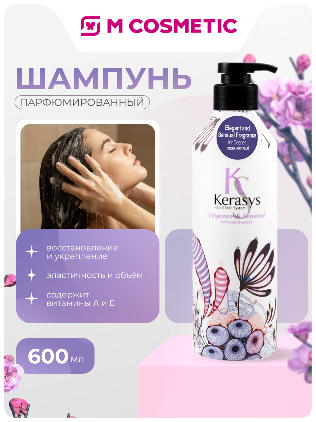 Шампунь KeraSys Elegance and Sensual, парфюмированный, 600 мл