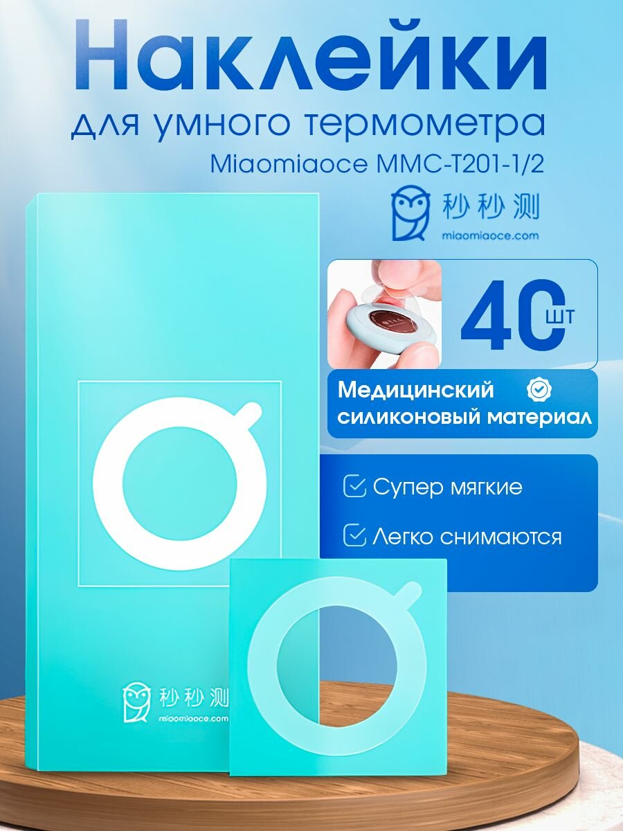 Наклейки силиконовые для умного термометра Miaomiaoce MMC-T201-1/2 Smart Thermometer pro