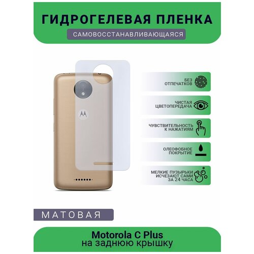 Гидрогелевая защитная пленка для телефона Motorola C Plus, матовая, противоударная, гибкое стекло, на заднюю крышку