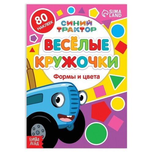 Книжка с наклейками-кружочками Формы и цвета, 16 стр, А5, Синий трактор книжка с наклейками кружочками у кого какой окрас 16 стр а5 синий трактор 7413845