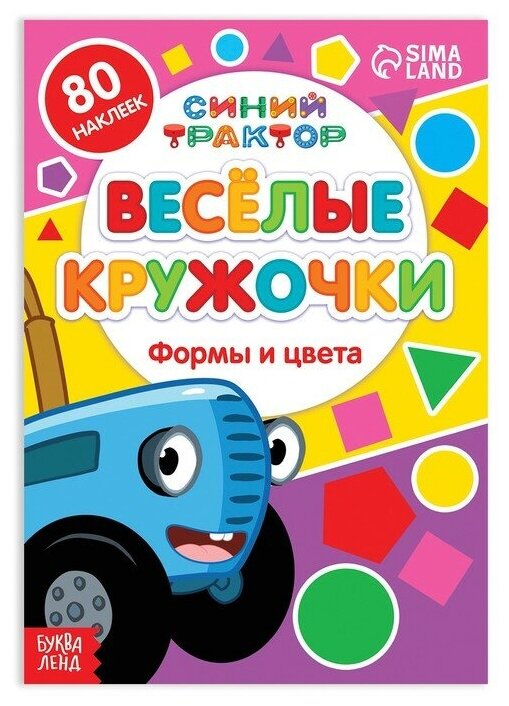 Книжка с наклейками-кружочками «Формы и цвета», 16 стр, А5, «Синий трактор»