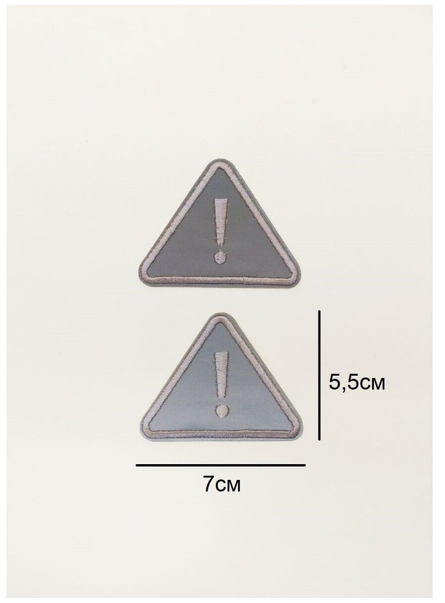 Заплатка / текстильный патч/ Нашивка / Термоаппликация / Термонаклейка светоотражающая / Знак Внимание / Восклицательный знак