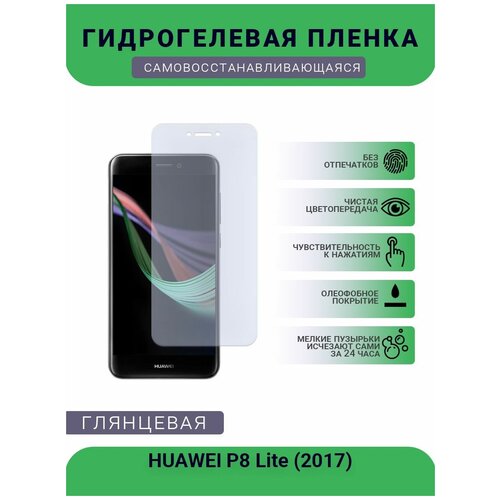 Гидрогелевая защитная пленка для телефона HUAWEI P8 Lite (2017), глянцевая