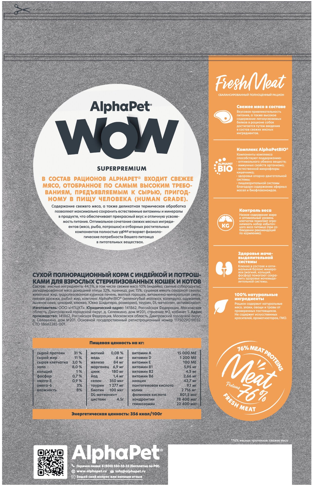 AlphaPet WOW Superpremium сухой полнорационный корм для взрослых стерилизованных кошек и котов с индейкой и потрошками - 1,5 кг - фотография № 16