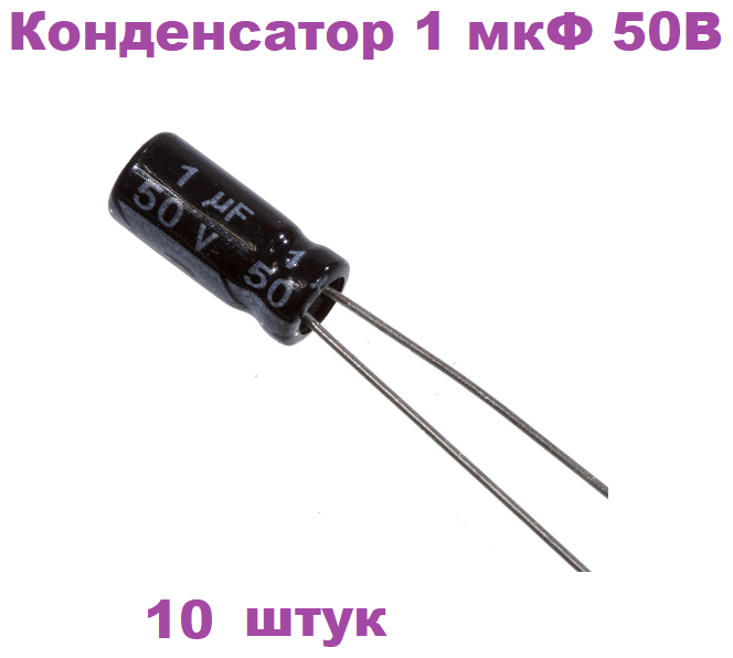 Конденсатор электролитический 1 мкФ 50В 105С 5x11мм (К50-35) 10 штук