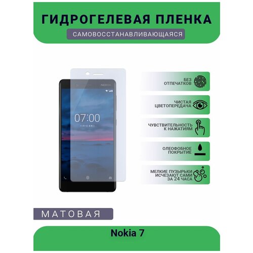 Гидрогелевая защитная пленка для телефона Nokia 7, матовая, противоударная, гибкое стекло, на дисплей гидрогелевая защитная пленка для телефона nokia lumia 630 матовая противоударная гибкое стекло на дисплей