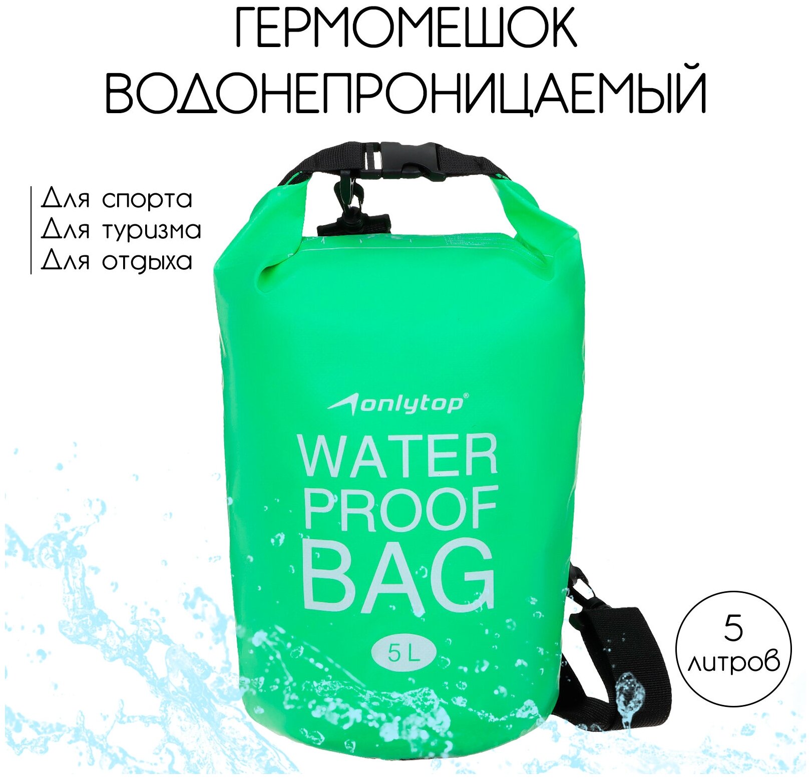 Гермомешок, водонепроницаемый, объем 5 литров, размеры 30 х 40 см, плотность 54 мкр, цвет зеленый