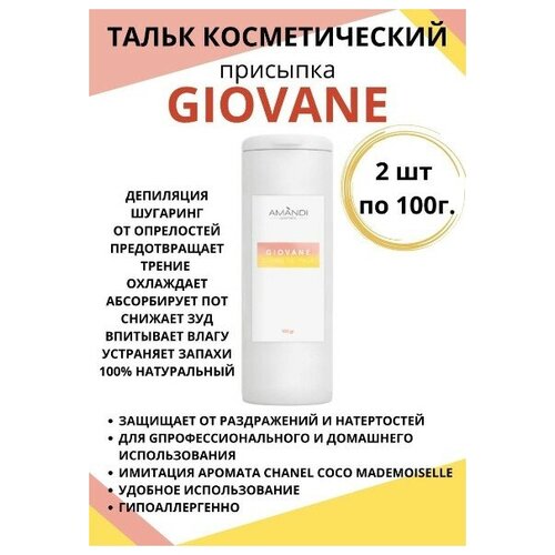 Тальк присыпка косметический GIOVANI с имитацией аромата CHANEL Coco Mademoiselle 100 гр