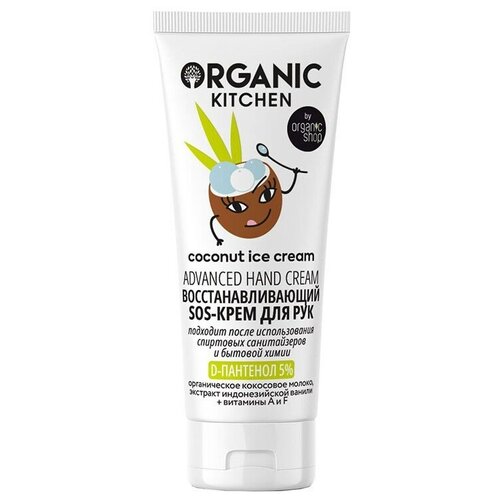 Крем для рук ORGANIC KITCHEN SOS COCONUT ICE CREAM восстанавливающий 50 мл