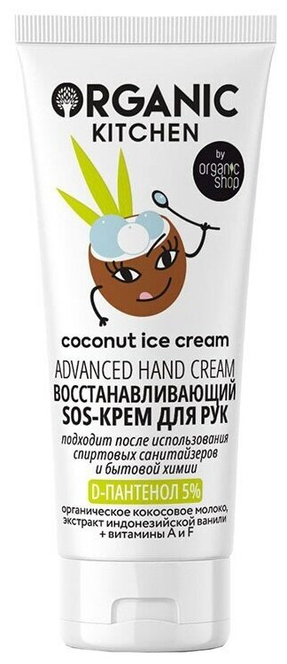 Крем для рук ORGANIC KITCHEN SOS COCONUT ICE CREAM восстанавливающий 50 мл - фотография № 1