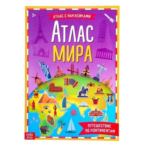 Книга с наклейками «Атлас мира», формат А4, 16 стр. книга с наклейками атлас мира формат а4 16 стр в наборе 1шт