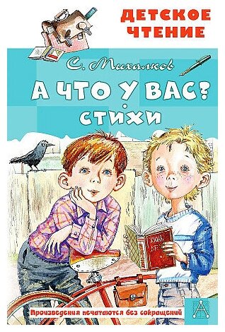 Сергей Владимирович Михалков. А что у вас? Стихи