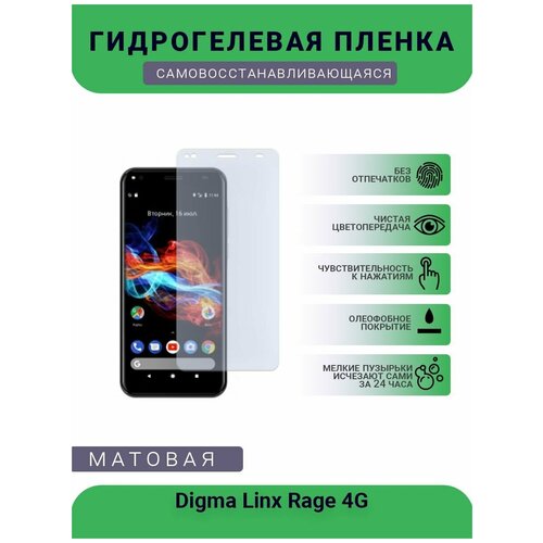 Гидрогелевая защитная пленка для телефона Digma Linx Rage 4G, матовая, противоударная, гибкое стекло, на дисплей гидрогелевая защитная пленка для телефона digma vox e502 4g матовая противоударная гибкое стекло на дисплей