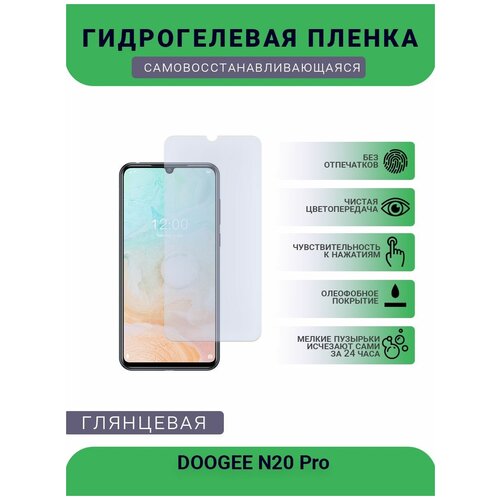 Защитная плёнка на дисплей телефона DOOGEE N20 Pro, глянцевая глянцевая защитная плёнка для doogee s97 pro гидрогелевая на дисплей для телефона