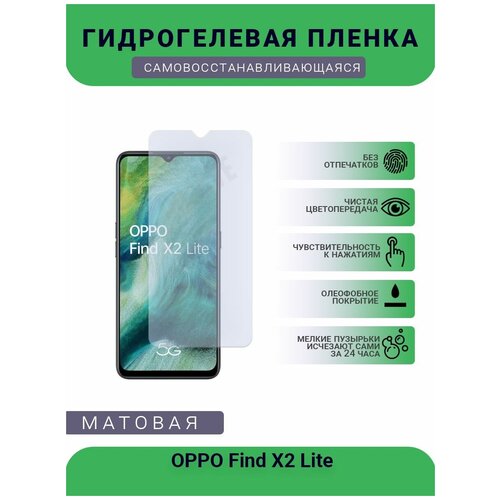 Гидрогелевая защитная пленка для телефона OPPO Find X2 Lite, матовая, противоударная, гибкое стекло, на дисплей