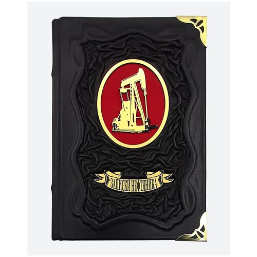 Ежедневник записки нефтяника. Подарочный блокнот в кожаном переплете.