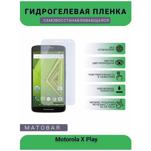 Гидрогелевая защитная пленка для телефона Motorola X Play, матовая, противоударная, гибкое стекло, на дисплей