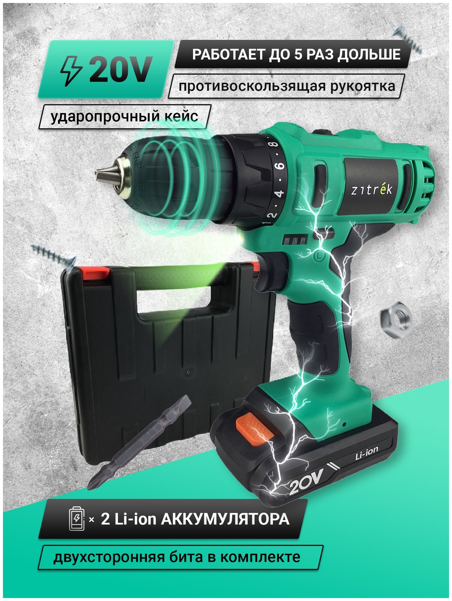 Дрель аккумуляторная Zitrek Greenpower 20-Li, 063-4076