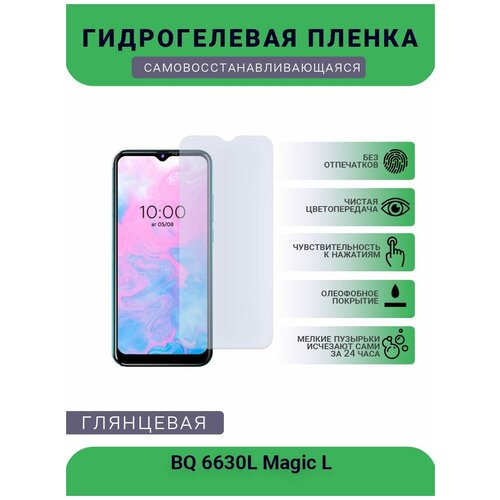 Защитная гидрогелевая плёнка на дисплей телефона BQ 6630L Magic L, глянцевая