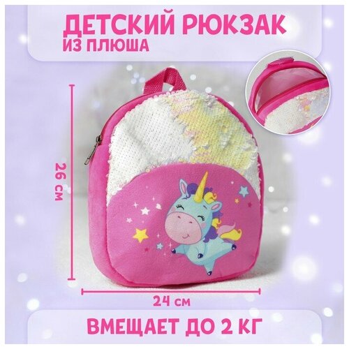 Рюкзак детский «Единорожка», 23х28 см