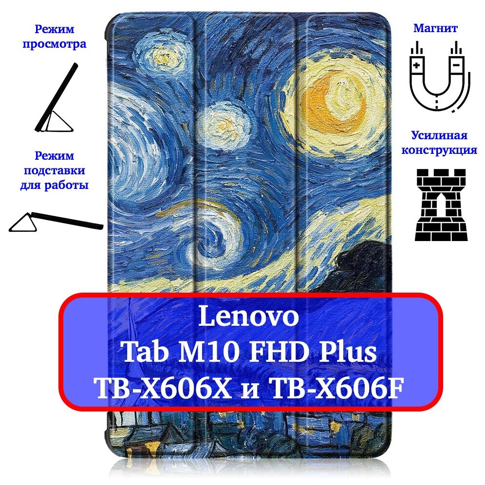 Чехол Lux для планшета Lenovo Tab M10 FHD Plus TB-X606X и TB-X606F с рисунком "Звездная Ночь"