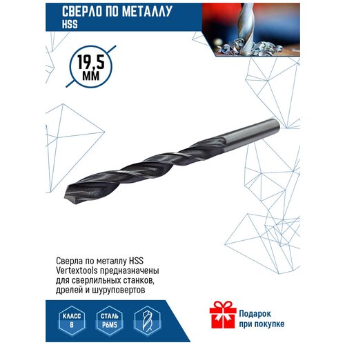 Сверло по металлу VertexTools сверло Р6М5 HSS 19.5 мм 1 шт