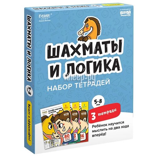 фото Набор рабочих тетрадей "основы шахмат и логика. 3 части", 3 тетради, реши-пиши, ум650