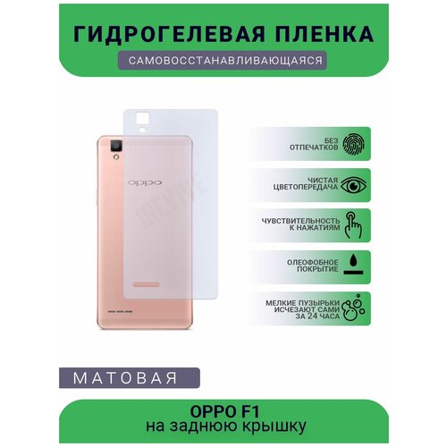 Гидрогелевая защитная пленка для телефона OPPO F1, матовая, противоударная, гибкое стекло, на заднюю крышку гидрогелевая защитная пленка для телефона oppo f1 plus матовая противоударная гибкое стекло на заднюю крышку