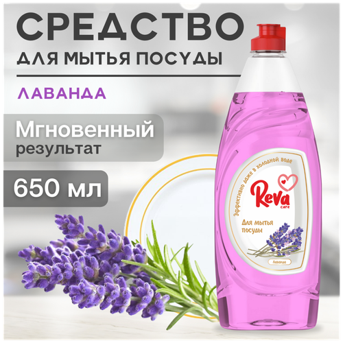 Reva Care Средство для мытья посуды с ароматом «Лаванда», 650 мл