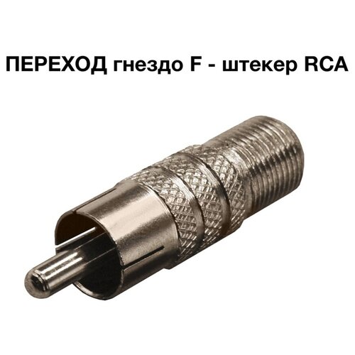 Переходник антенный F гнездо - RCA штекер