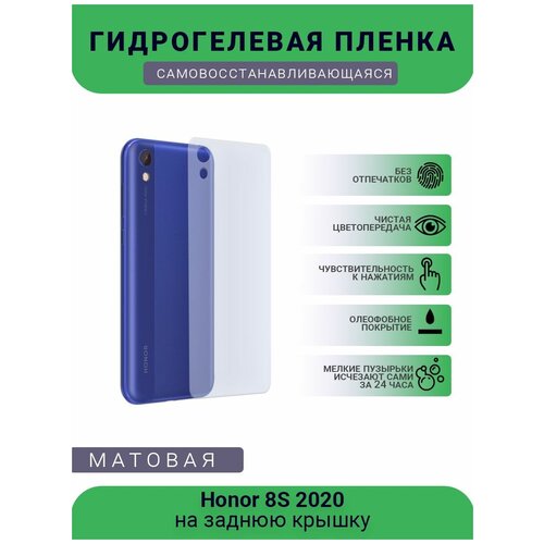 гидрогелевая защитная пленка для телефона honor 8s 2020 матовая противоударная гибкое стекло на дисплей Гидрогелевая защитная пленка для телефона Honor 8S 2020, матовая, противоударная, гибкое стекло, на заднюю крышку