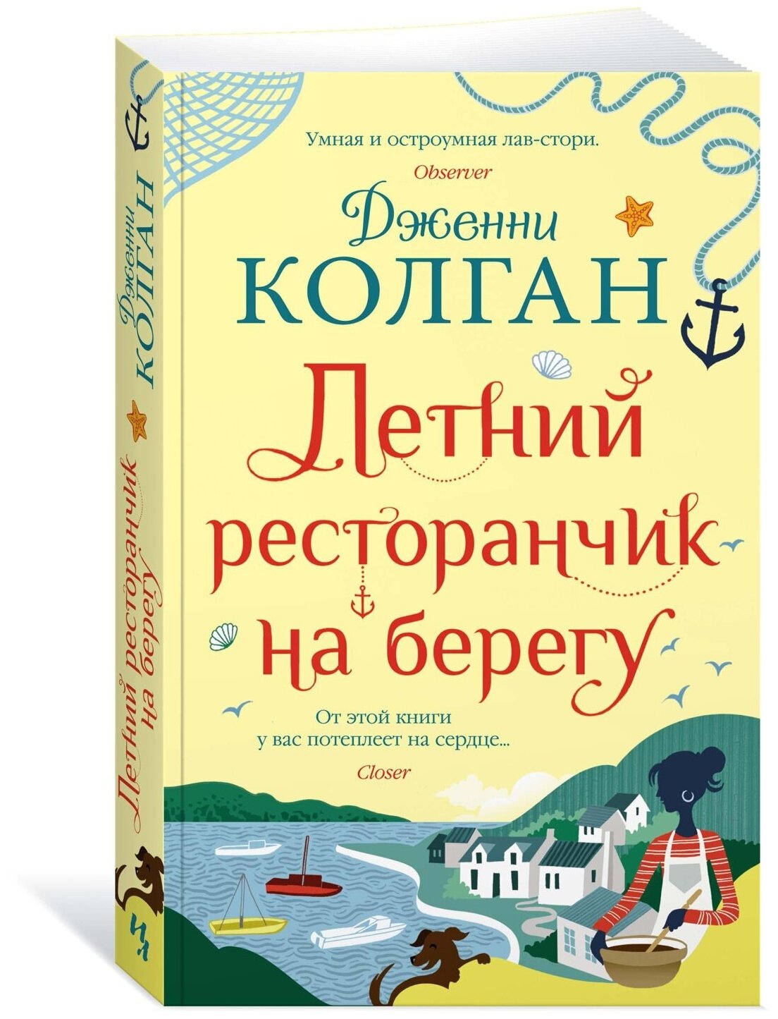 Колган Дж. Летний ресторанчик на берегу (мягк. обл.). Мойес Джоджо (покет)