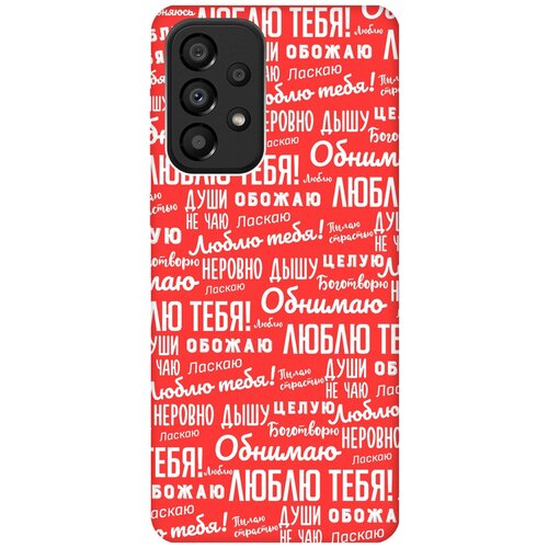 Матовый чехол I love you! W для Samsung Galaxy A33 5G / Самсунг А33 5Г с 3D эффектом красный матовый чехол love charger w для samsung galaxy a33 5g самсунг а33 5г с 3d эффектом черный